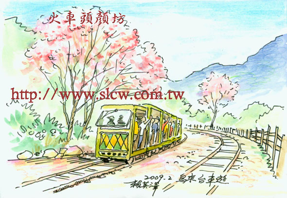 烏來台車遊_賴英澤 繪_火車頭顏坊